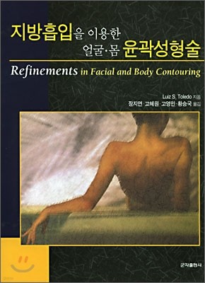 지방흡입을 이용한 얼굴,몸 윤곽성형술