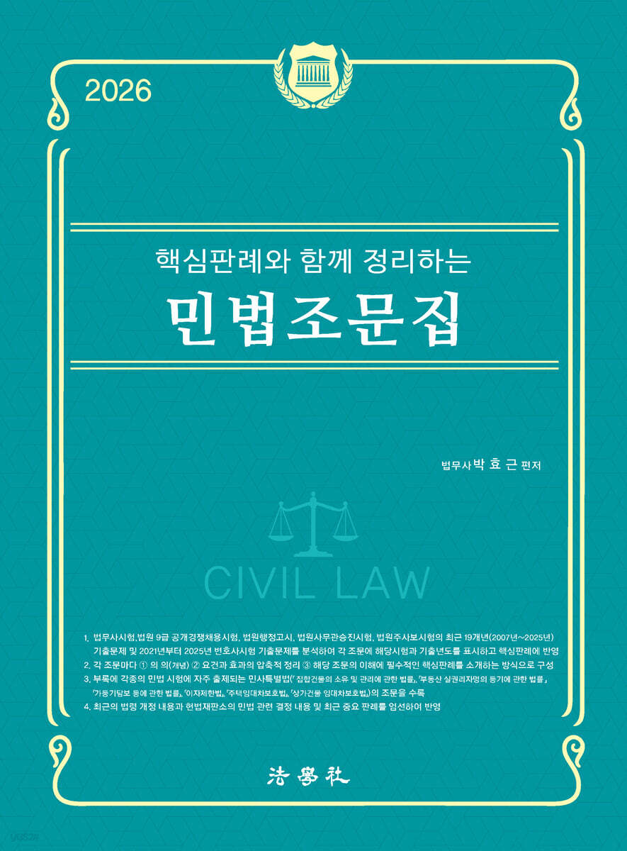 2026 핵심판례와 함께 정리하는 민법조문집