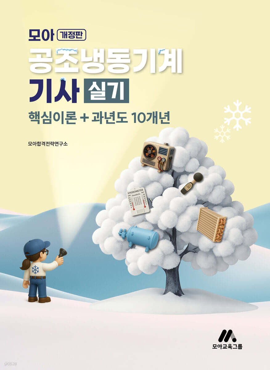 모아 공조냉동기계기사 실기(핵심이론+과년도 10개년)