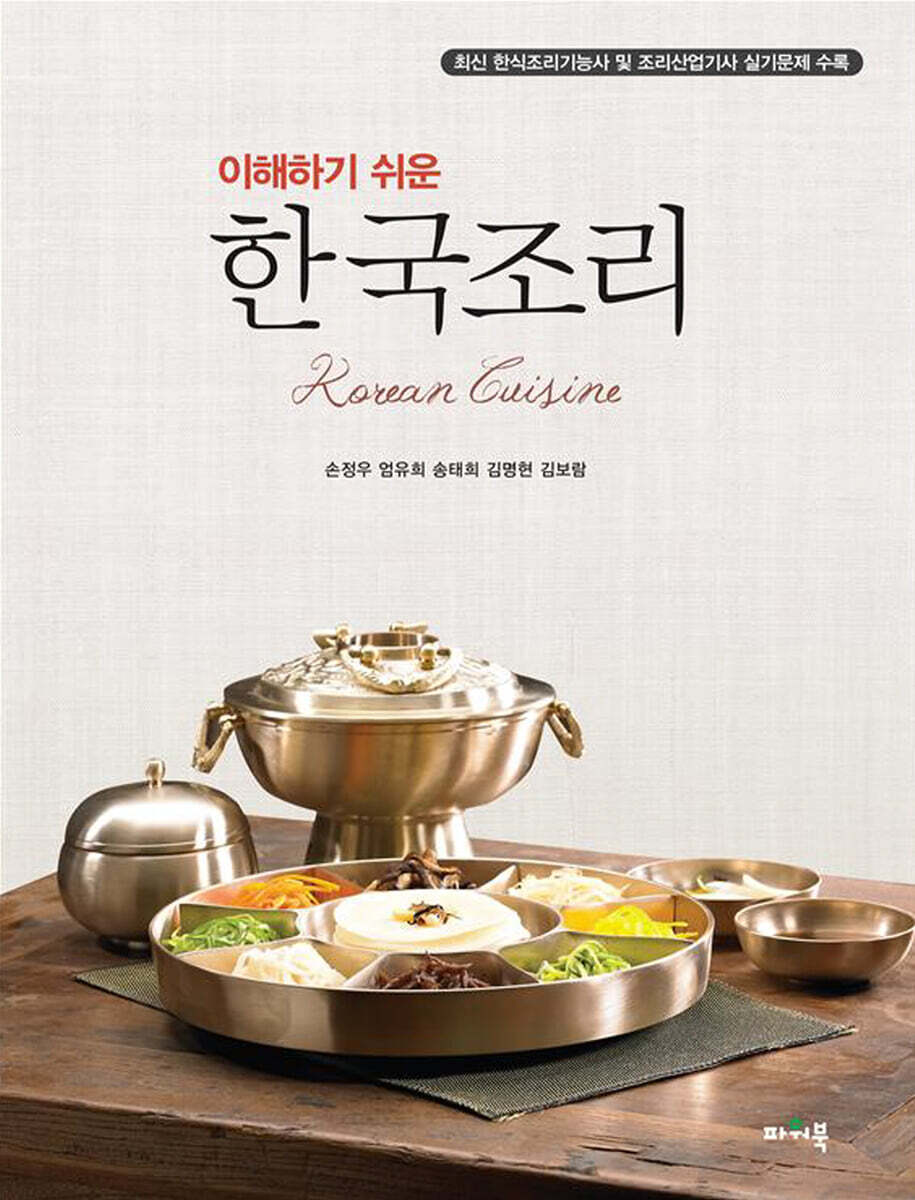 이해하기 쉬운 한국조리