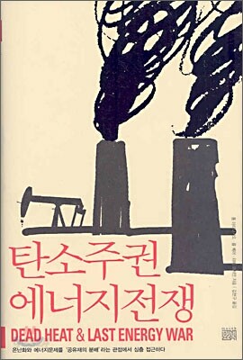 탄소주권 에너지전쟁