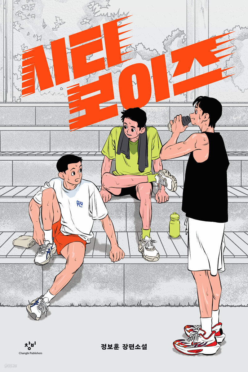 시티 보이즈 (큰글자도서)