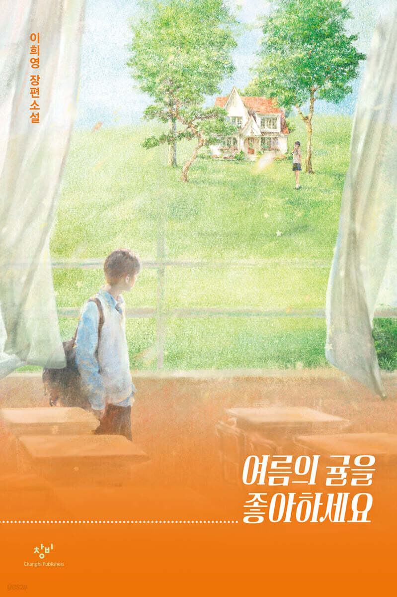 여름의 귤을 좋아하세요 (큰글자도서)