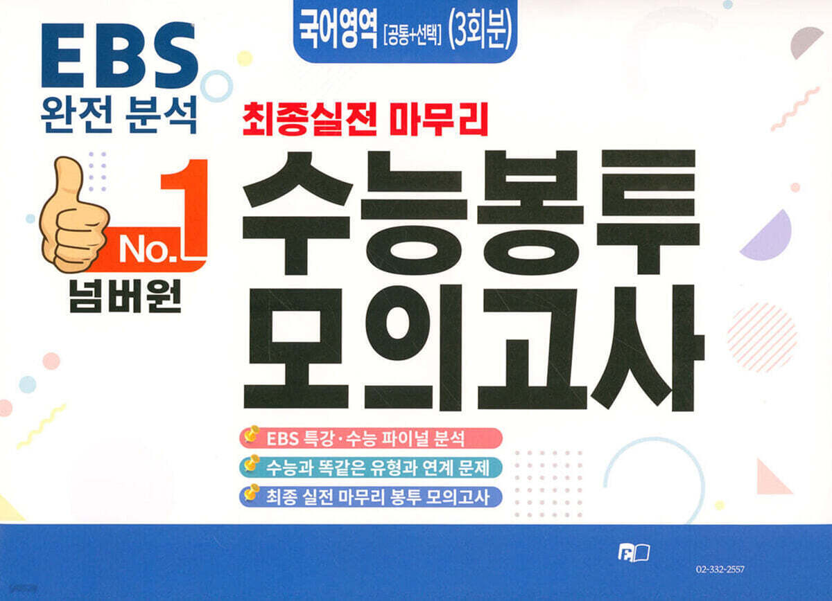 넘버원 수능봉투모의고사 국어영역(공통+선택) 3회분 (2026년)