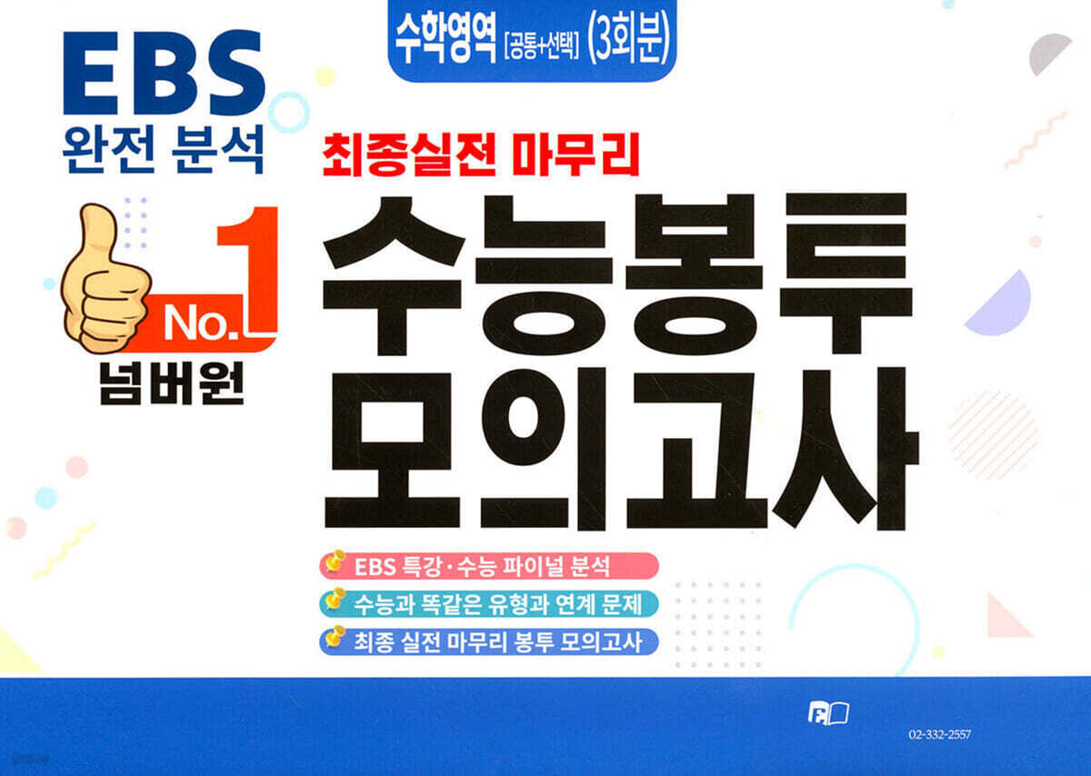 넘버원 수능봉투모의고사 수학영역(공통+선택) 3회분 (2026년)