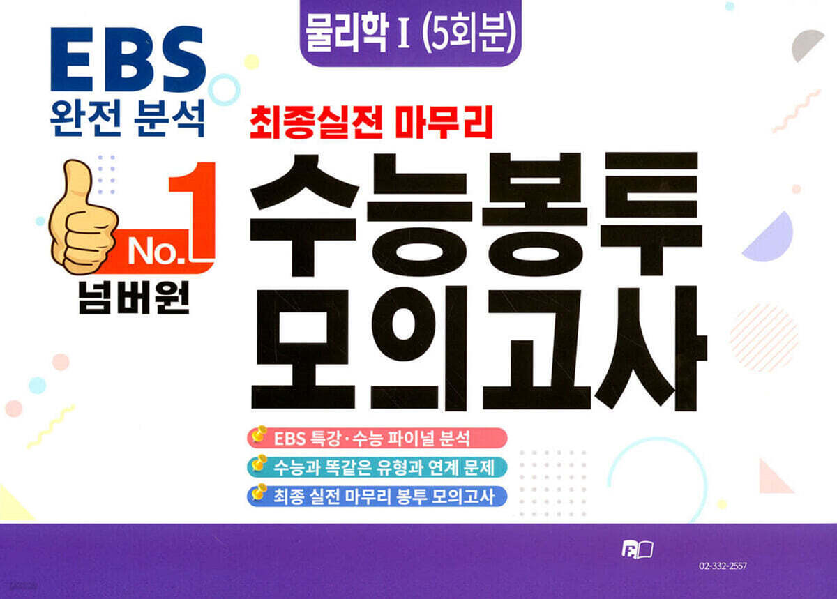 넘버원 수능봉투모의고사 물리학1 5회분 (2026년)
