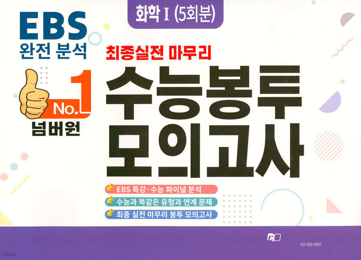 넘버원 수능봉투모의고사 화학1 5회분 (2026년)