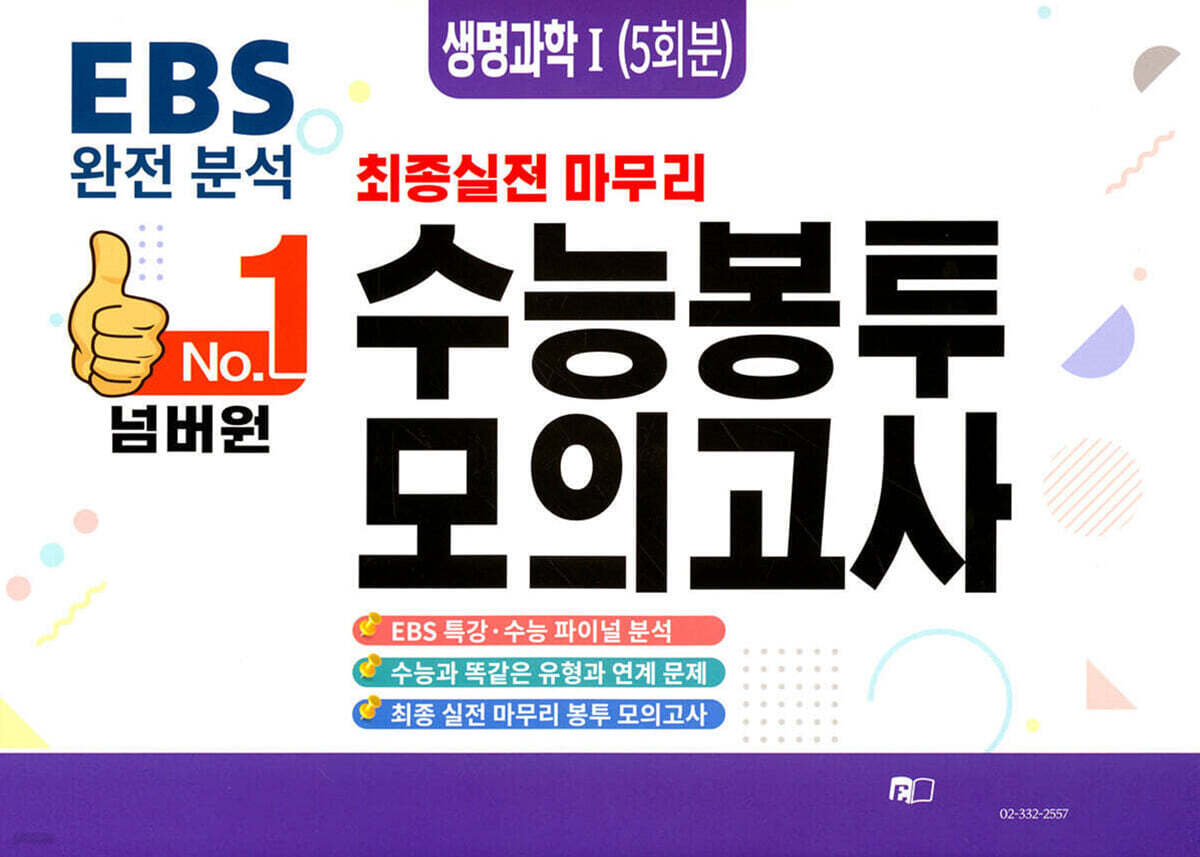 넘버원 수능봉투모의고사 생명과학1 5회분 (2026년)