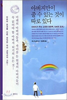 아버지만이 줄 수 있는 것이 따로 있다