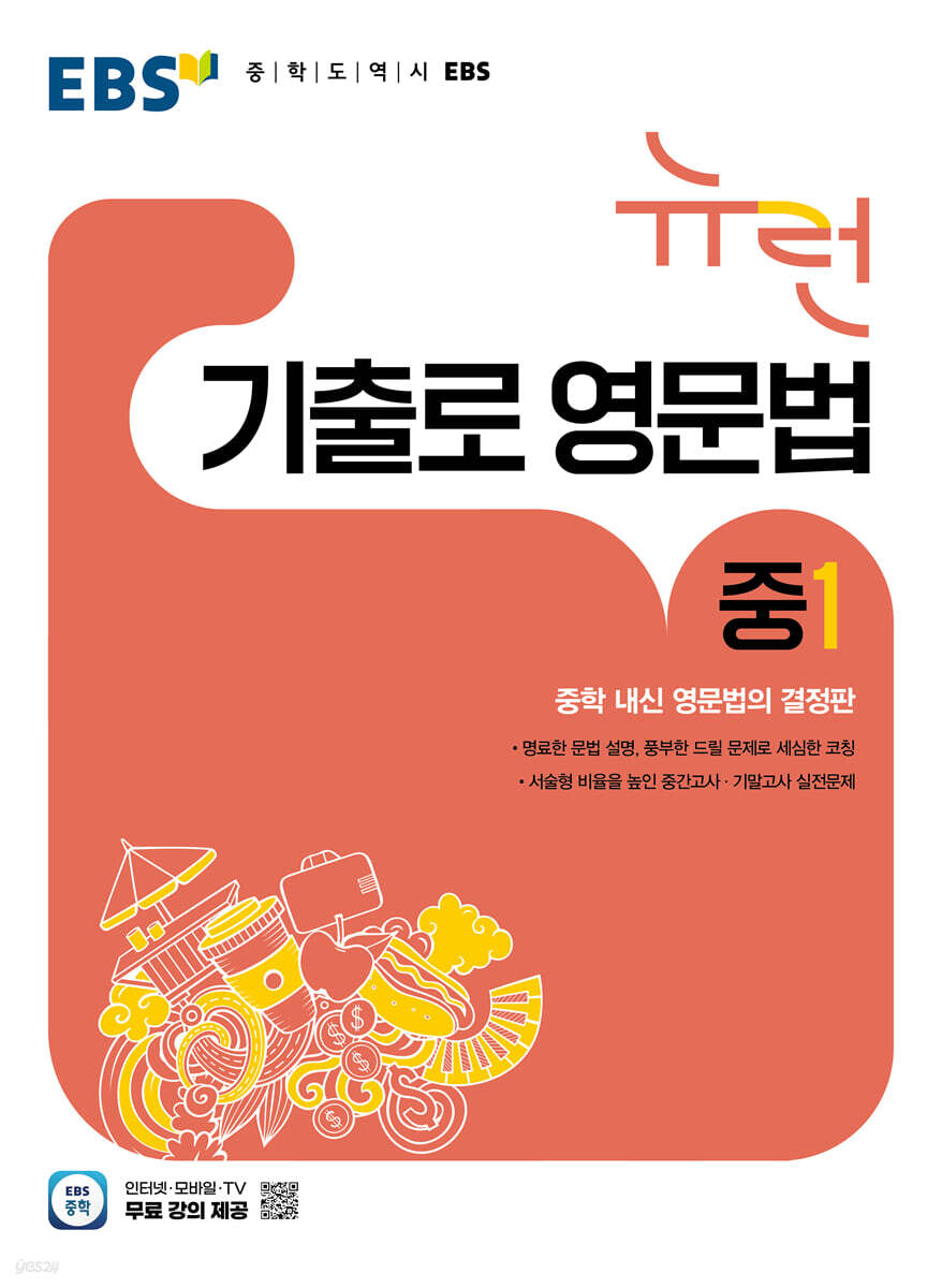 EBS 뉴런 기출로 영문법 중1 (2026년)