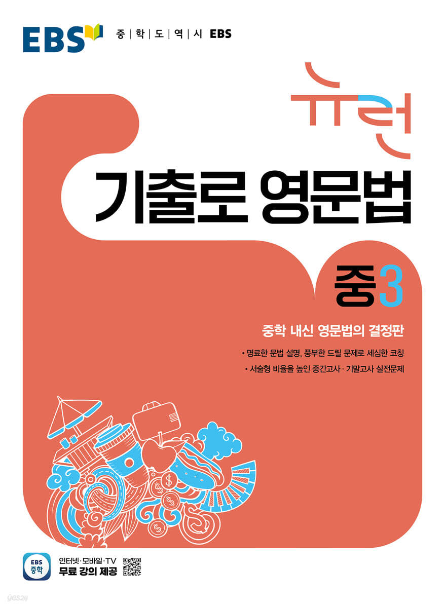 EBS 뉴런 기출로 영문법 중3 (2026년)