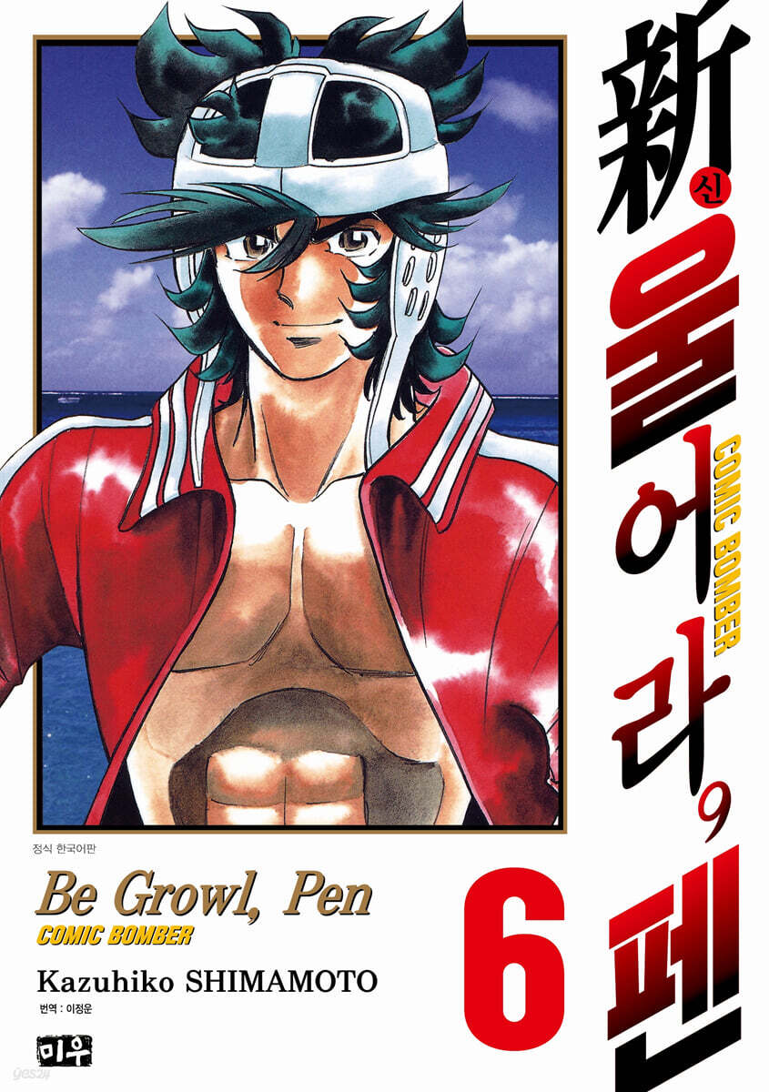 新 울어라, 펜 6