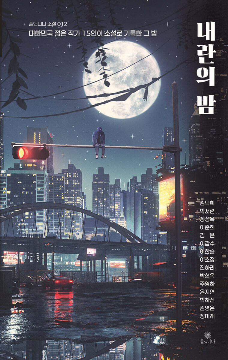 내란의 밤