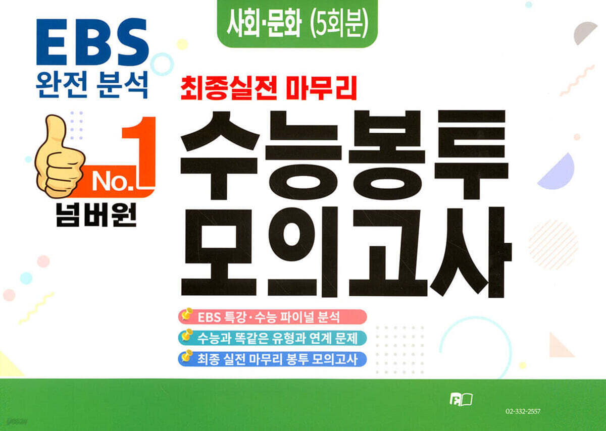 넘버원 수능봉투모의고사 사회문화 5회분 (2026년)