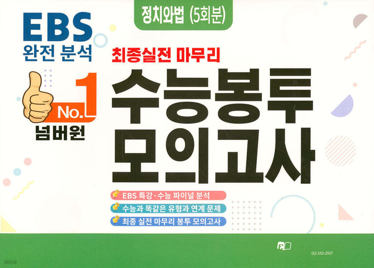 넘버원 수능봉투모의고사 정치와법 5회분 (2026년)