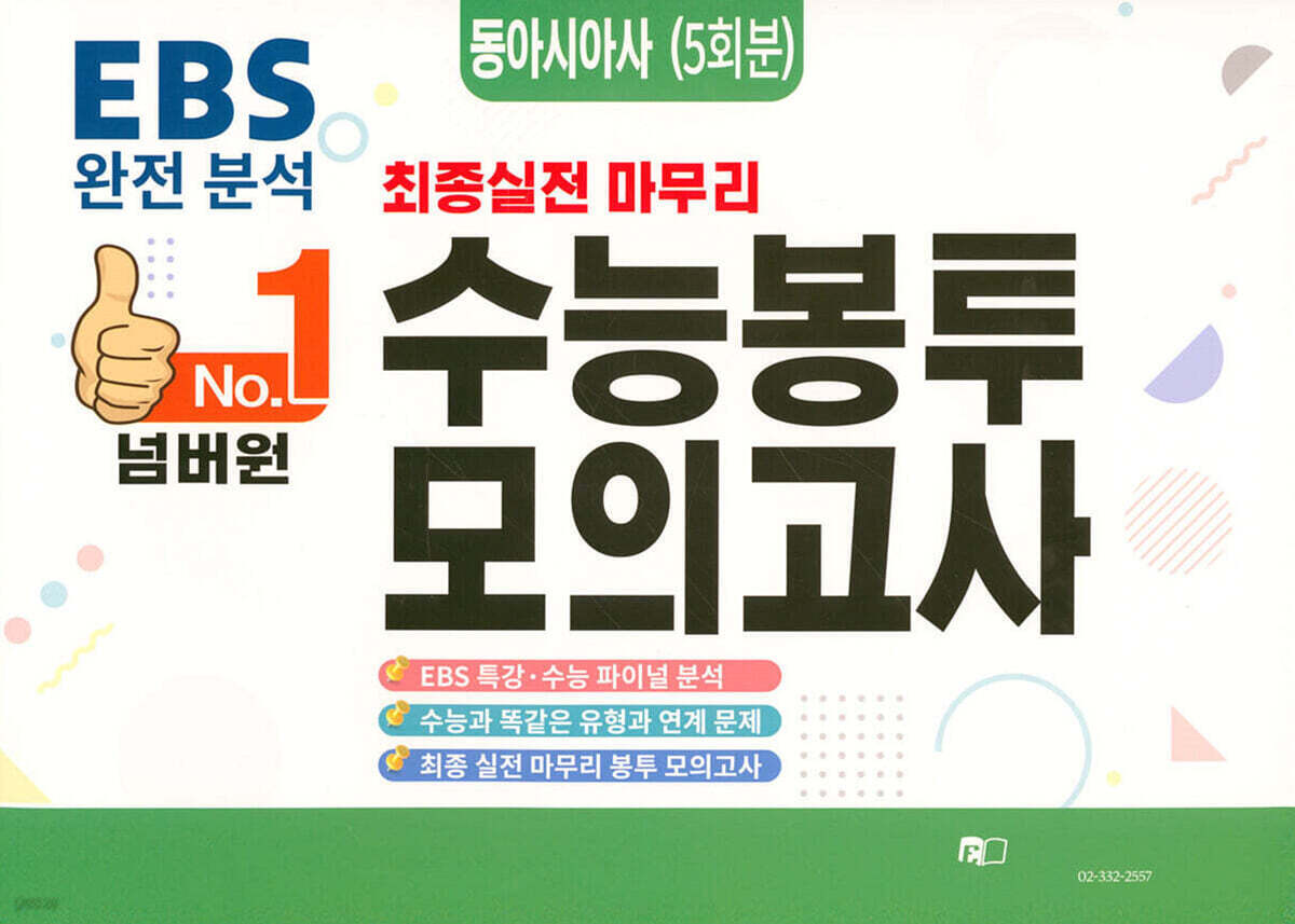 넘버원 수능봉투모의고사 동아시아사 5회분 (2026년)