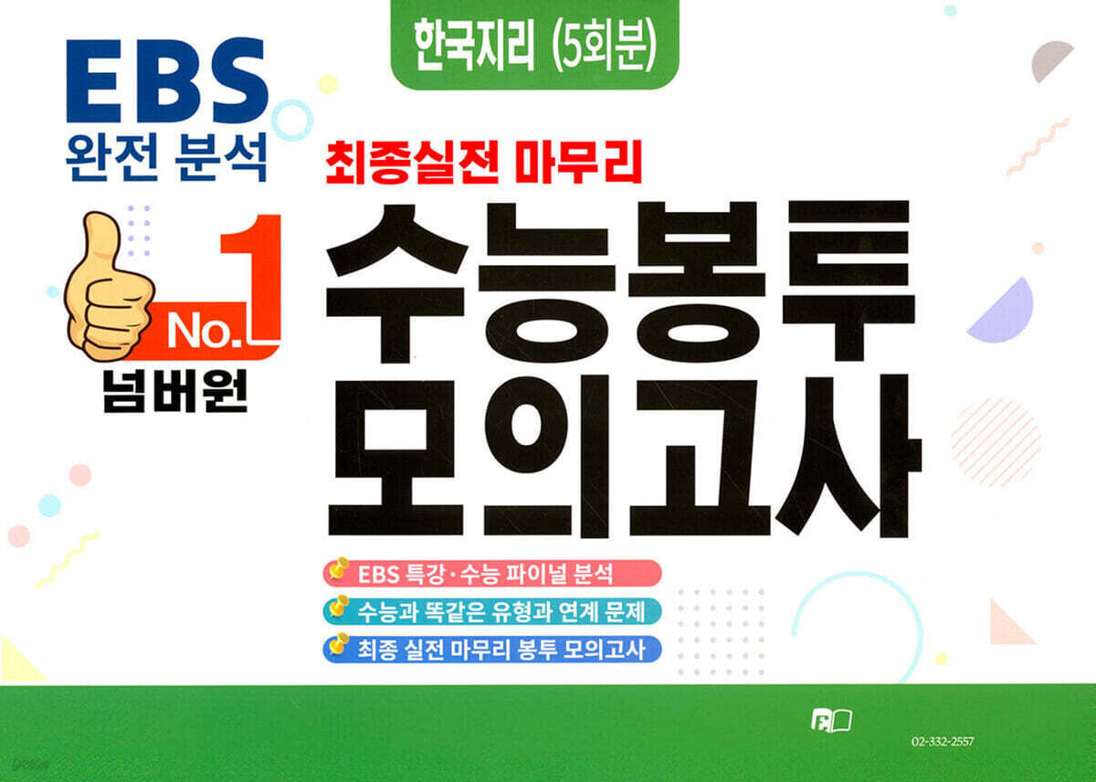 넘버원 수능봉투모의고사 한국지리 5회분 (2026년)