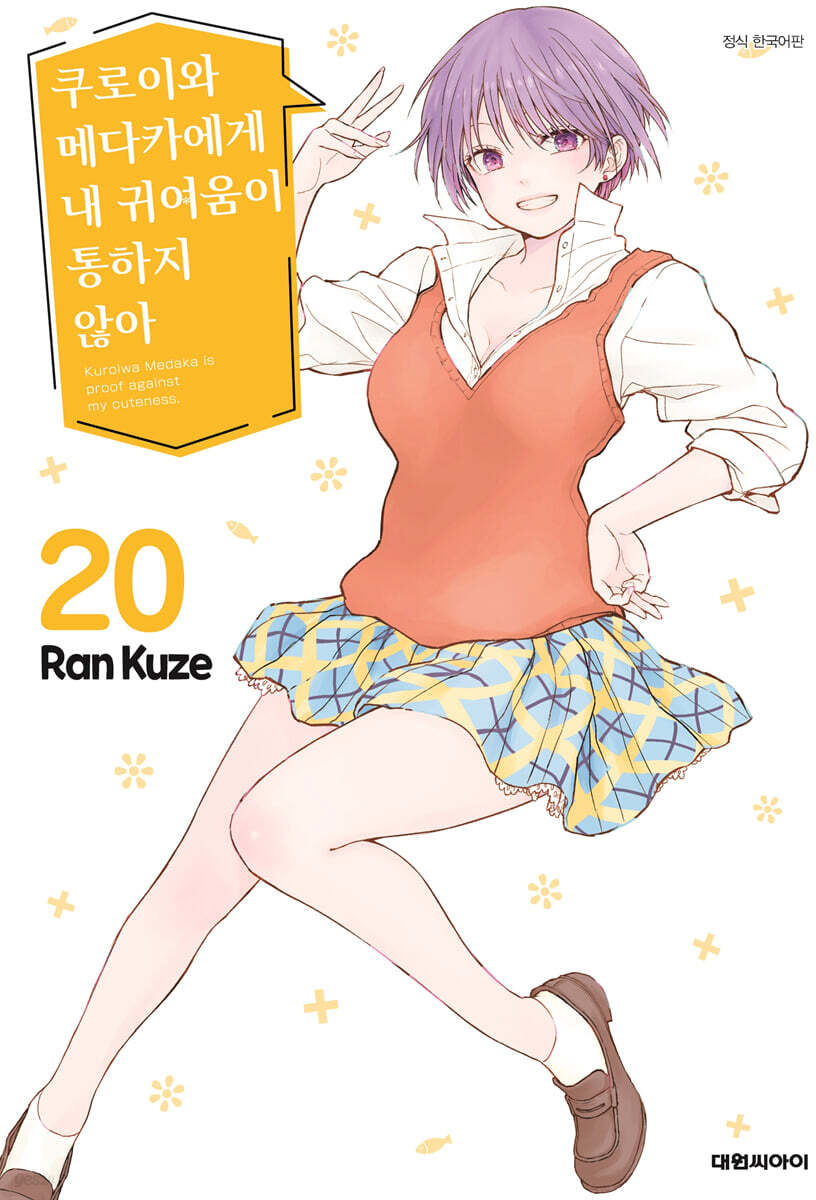 쿠로이와 메다카에게 내 귀여움이 통하지 않아 20