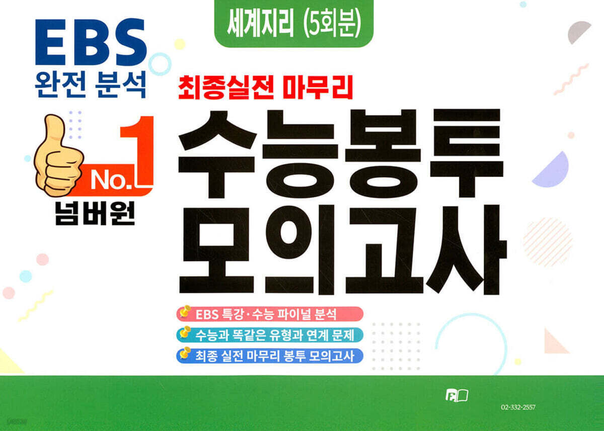 넘버원 수능봉투모의고사 세계지리 5회분 (2026년)