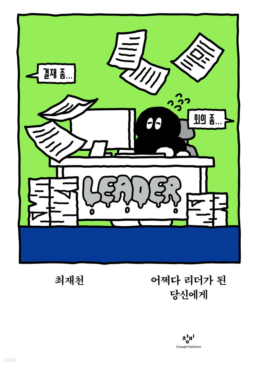 어쩌다 리더가 된 당신에게 (큰글자도서)