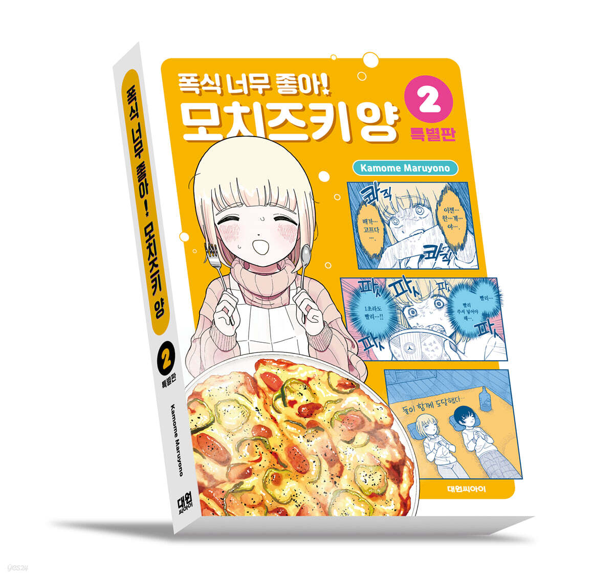 폭식 너무 좋아! 모치즈키 양 2 특별판
