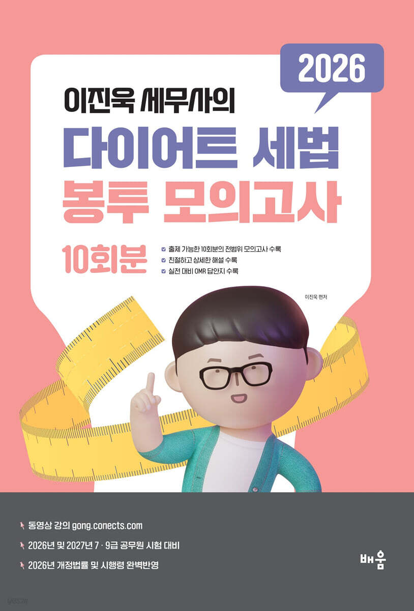 2026 이진욱 세무사의 다이어트 세법 봉투모의고사 [10회분]