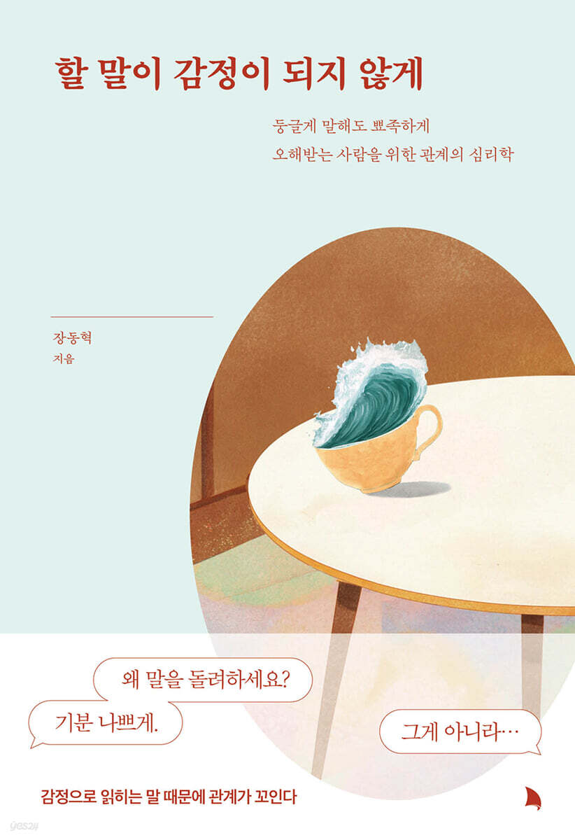 할 말이 감정이 되지 않게