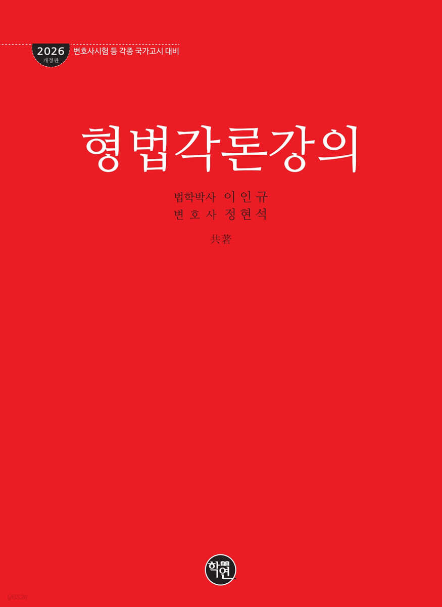 2026 형법각론강의