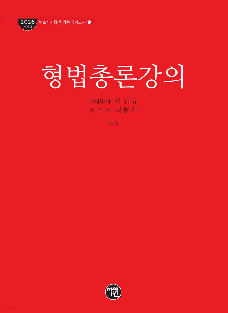 2026 형법총론강의