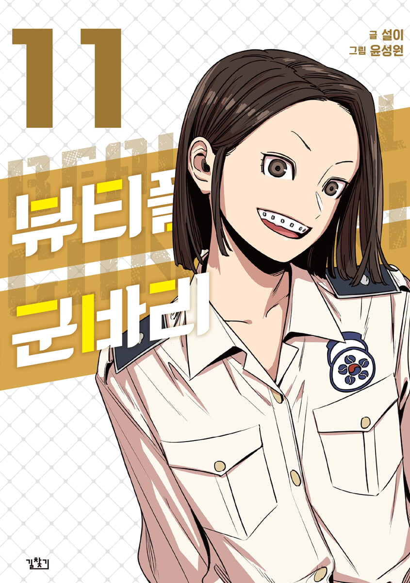 뷰티풀 군바리 11