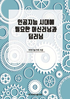 비피기술거래 인공지능 시대에 필요한 머신러닝과 딥러닝