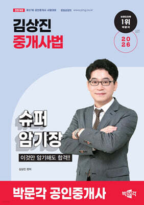 2026 박문각 공인중개사 김상진 중개사법 슈퍼암기장 이것만 암기해도 합격