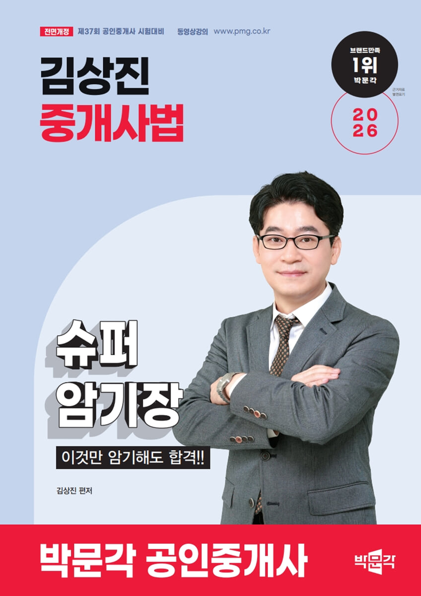 2026 박문각 공인중개사 김상진 중개사법 슈퍼암기장 이것만 암기해도 합격