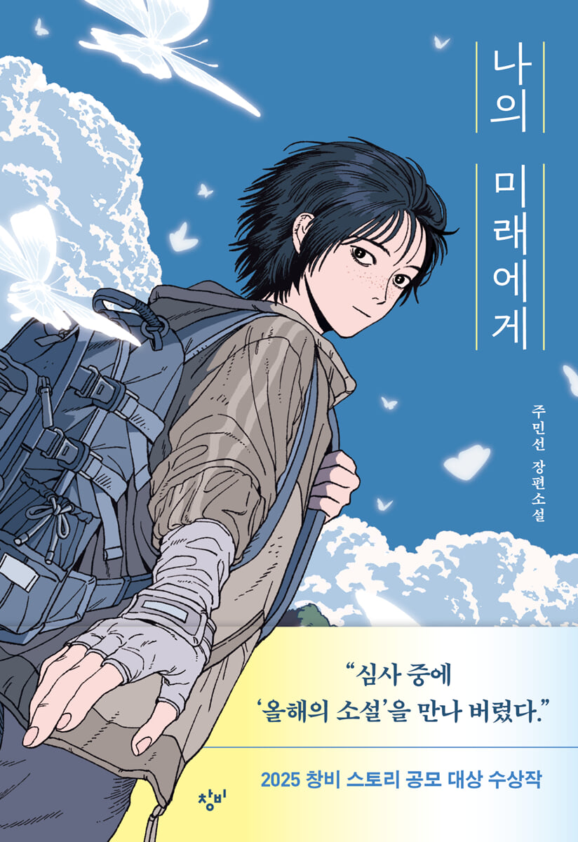 나의 미래에게 (큰글자도서)