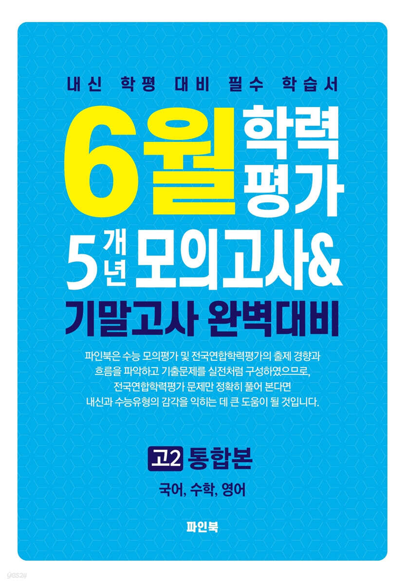 6월 학력평가 5개년 모의고사 기말고사 완벽대비 고2 통합본 (2026년)