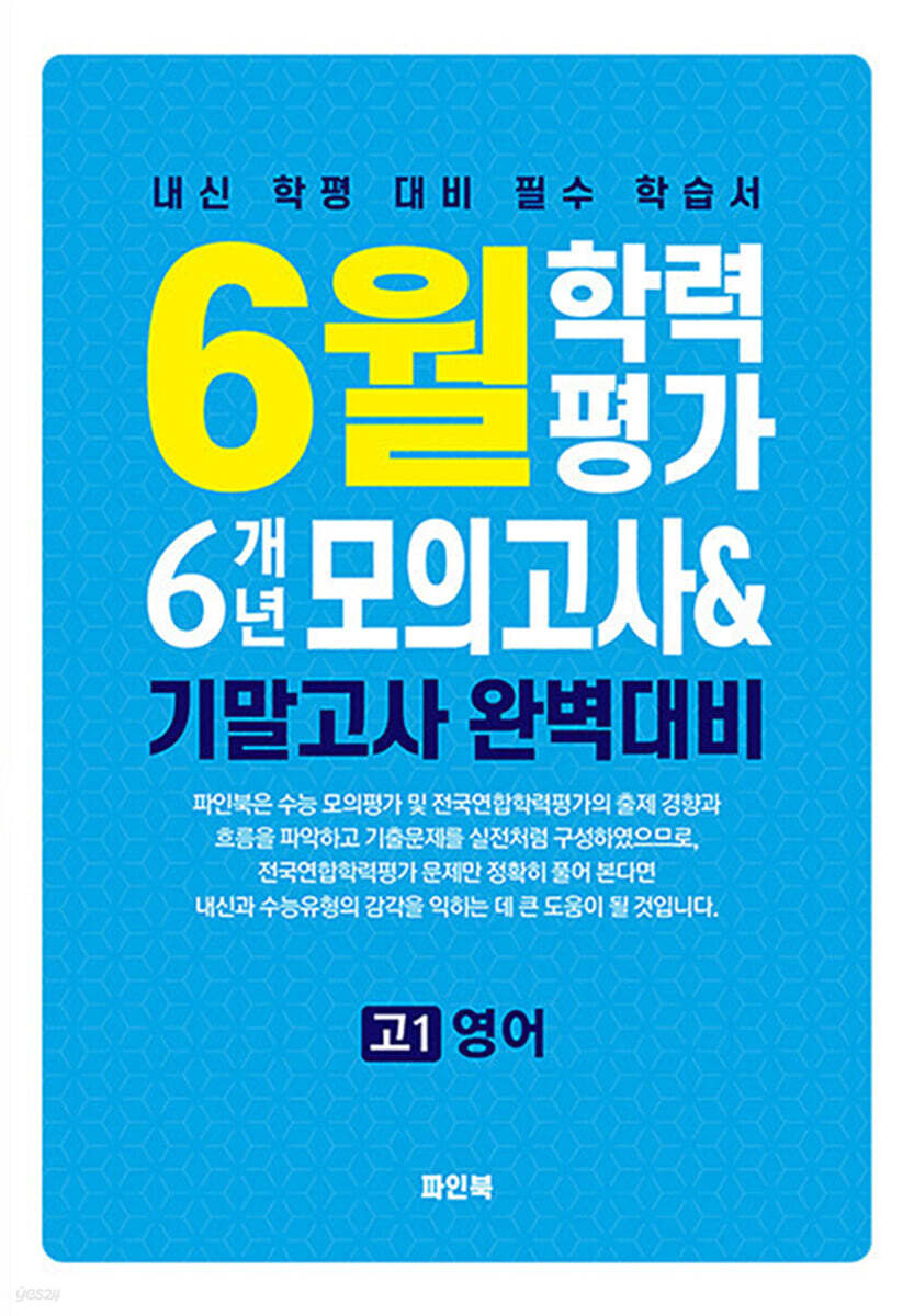 6월 학력평가 6개년 모의고사 기말고사 완벽대비 고1 영어 (2026년)
