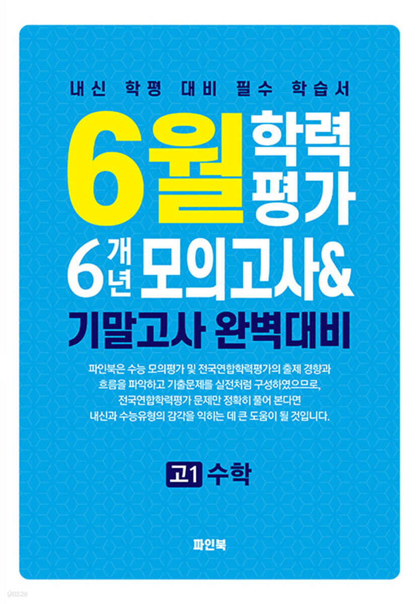 6월 학력평가 6개년 모의고사 기말고사 완벽대비 고1 수학 (2026년)
