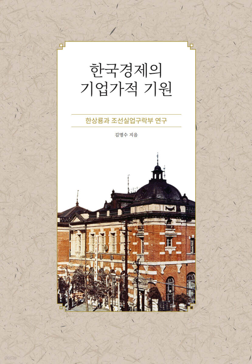 한국경제의 기업가적 기원
