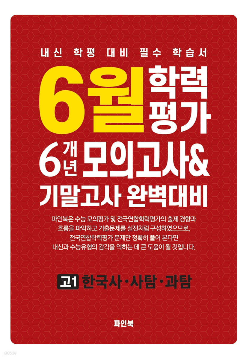6월 학력평가 6개년 모의고사 기말고사 완벽대비 고1 한국사·사탐·과탐 (2026년)