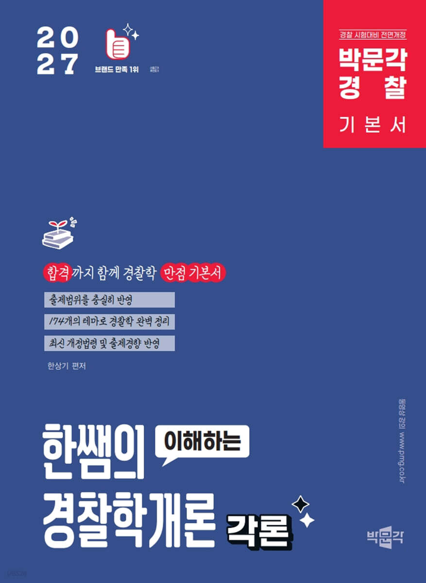 2027 박문각 경찰 한쌤의 이해하는 경찰학개론 각론 기본이론서