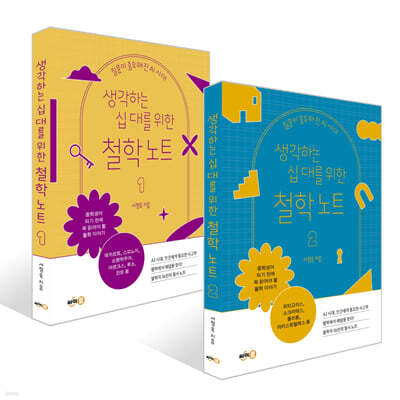 생각하는 십 대를 위한 철학 노트 1~2권 세트