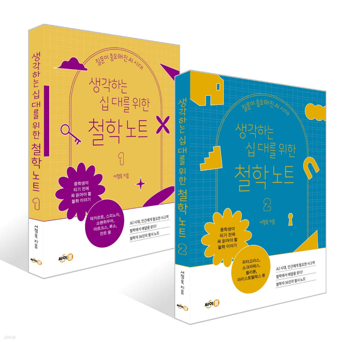 생각하는 십 대를 위한 철학 노트 1~2권 세트