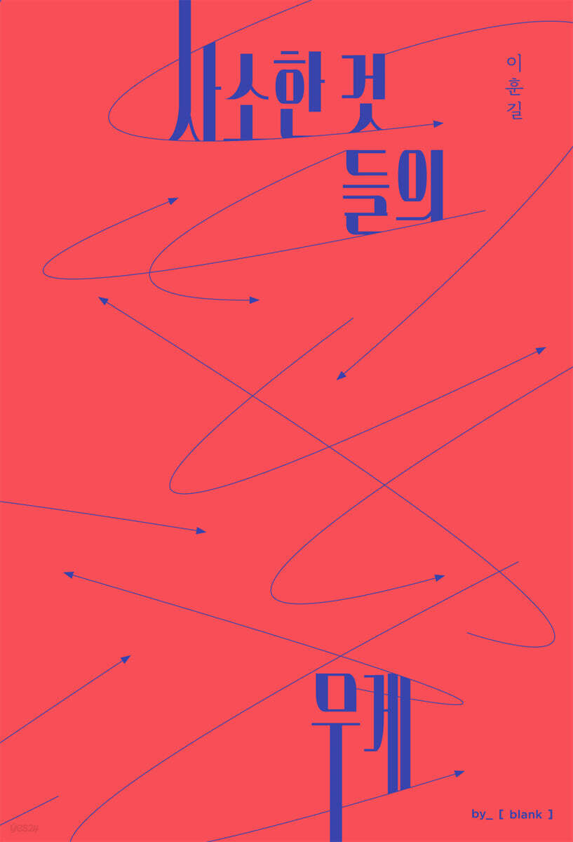 사소한 것들의 무게
