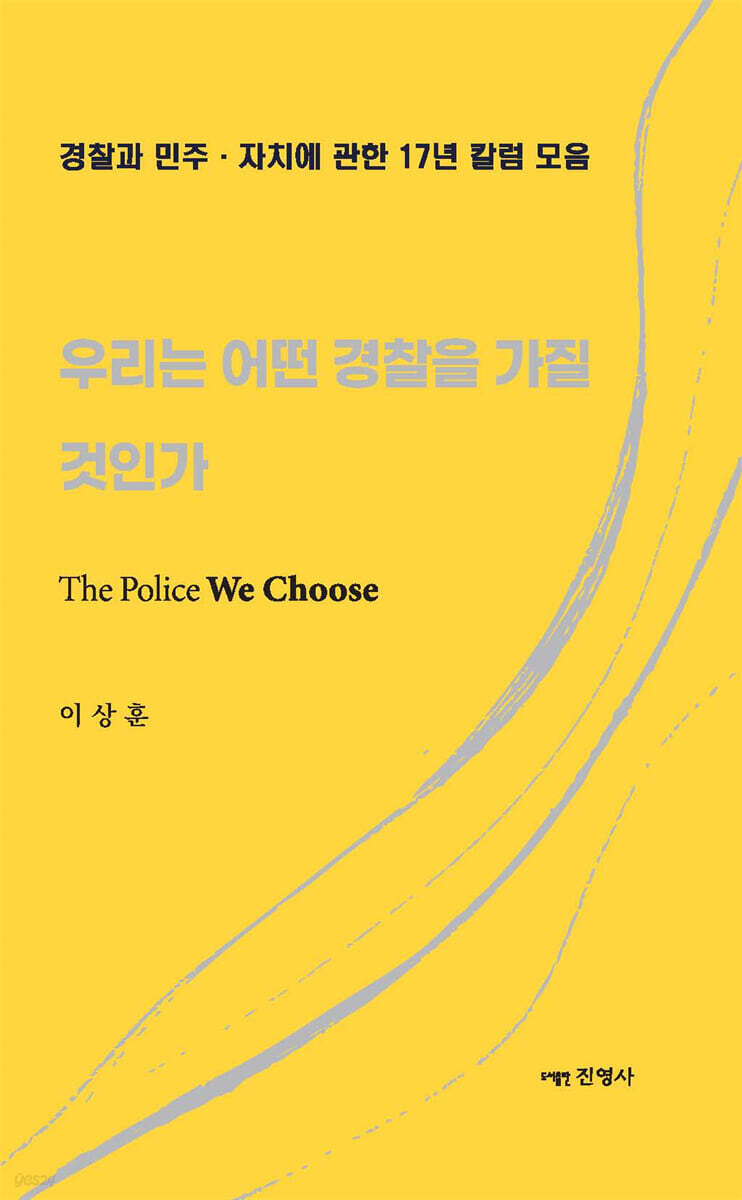 우리는 어떤 경찰을 가질 것인가 The Police We Choose