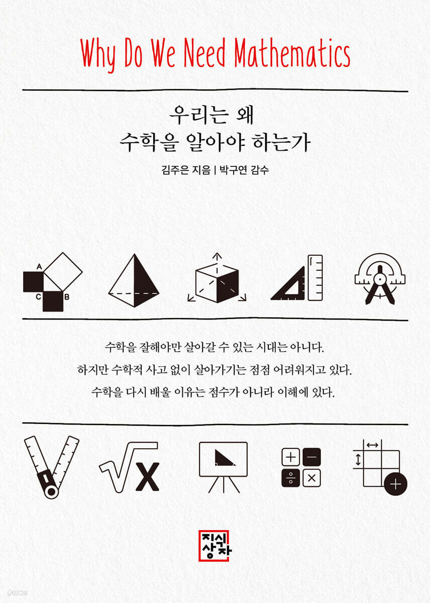 우리는 왜 수학을 알아야 하는가