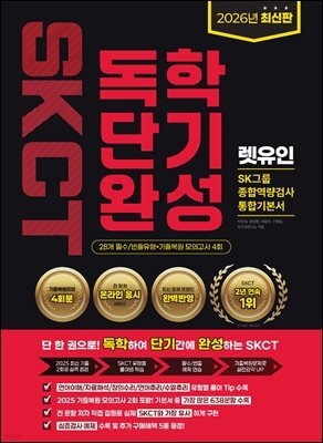 2026 렛유인 온라인 SKCT SK그룹 종합역량검사 독학단기완성 통합기본서