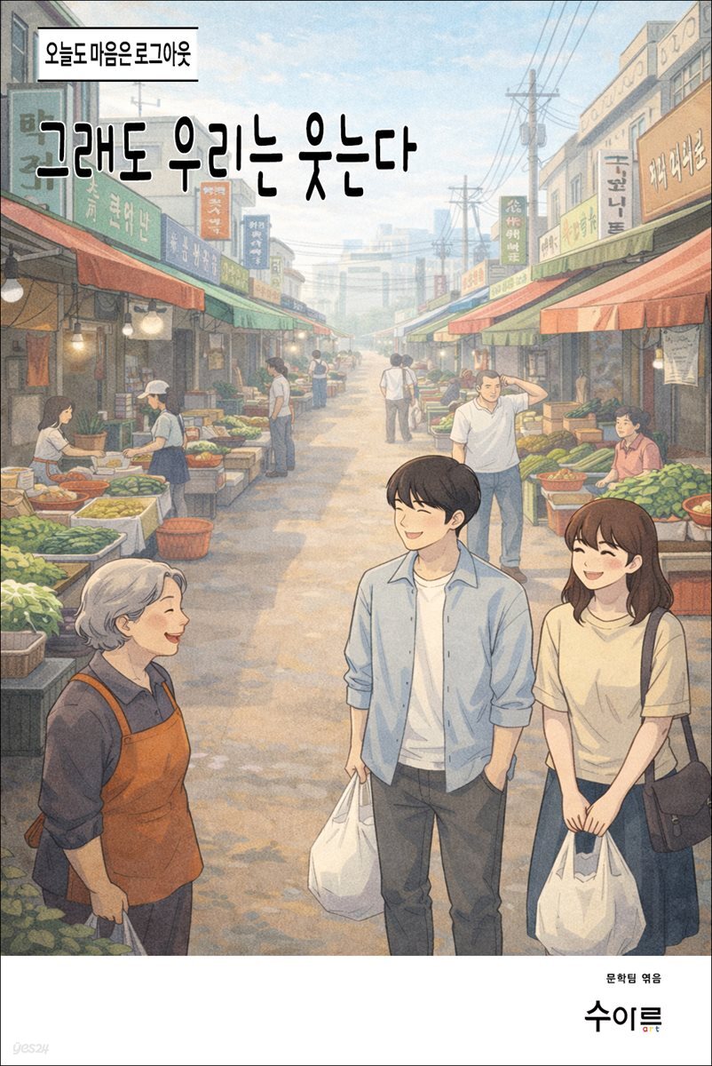 그래도 우리는 웃는다