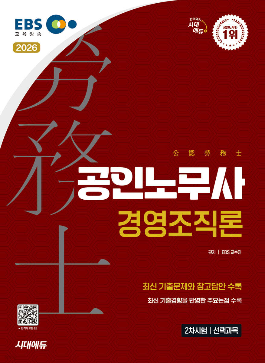 2026 시대에듀 EBS 공인노무사 2차 경영조직론