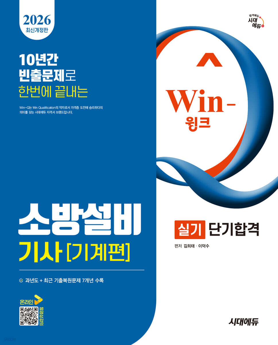 2026 시대에듀 Win-Q 소방설비기사 기계편 실기 단기합격