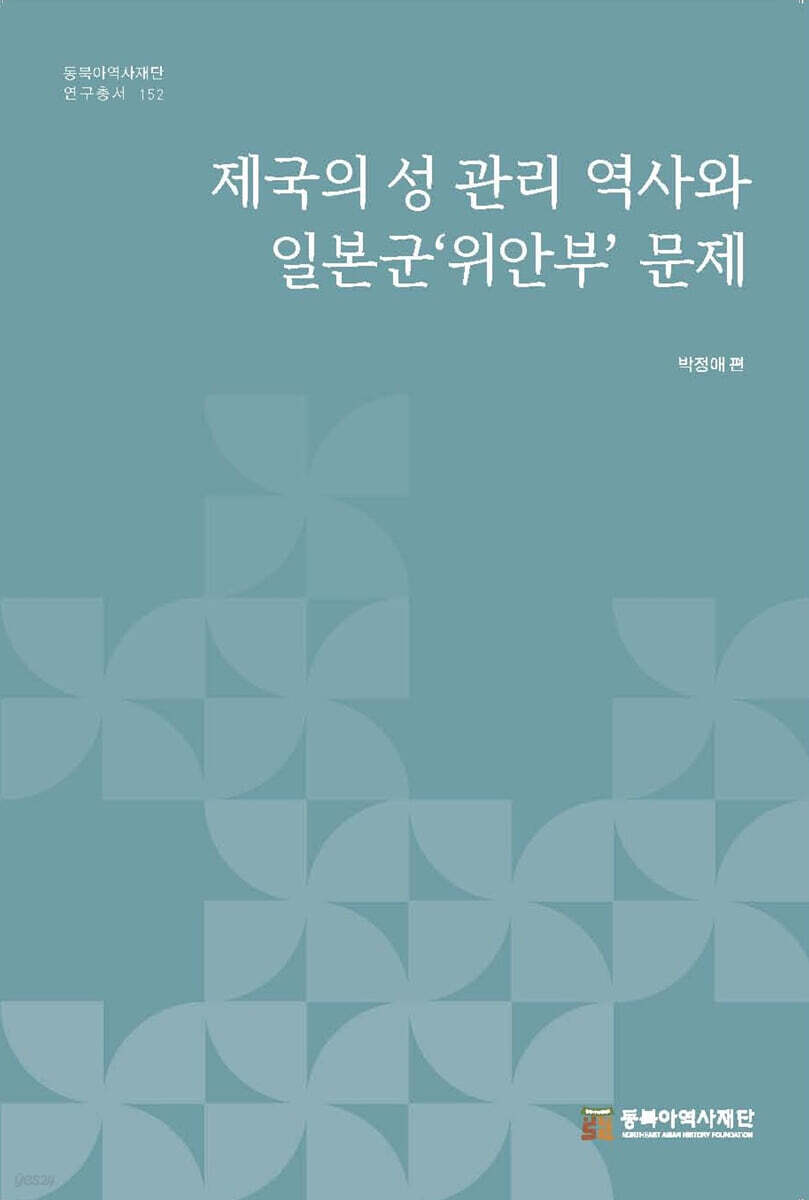 제국의 성 관리 역사와 일본군‘위안부’ 문제